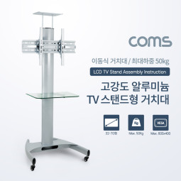 [VM257] Coms TV 스탠드형 이동식 거치대 / 알루미늄 / 32~70형 / 최대하중 50kg / 높이조절