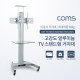 [VM257] Coms TV 스탠드형 이동식 거치대 / 알루미늄 / 32~70형 / 최대하중 50kg / 높이조절