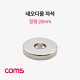 Coms 네오디움 자석 / 링형 / 20mm