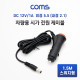 Coms 차량충전 케이블(DC 12V/1A) 1.5m 스위치형 / 시가(시거) 전원 케이블 / 외경 5.5 (내경 2.1)