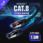 Coms S-FTP 랜케이블(Direct/Cat 8) 1.5M / 기가비트 / LAN / 40Gbps / 24AWG/ 다이렉트 랜선 / LSZH