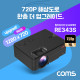 Coms LED 빔프로젝터 1280x720 해상도 업그레이드 / 블랙 / 1500루멘 / HDMI, VGA, USB, AV in, 오디오 out