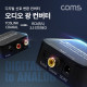 Coms 오디오 광 컨버터 / 디지털 to 아날로그 변환 (Optical/Coaxial to 2RCA/3.5 stereo Aux)
