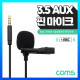  Coms AUX 4극 핀 마이크 3.5mm / 소형 마이크 / 클립형 / 케이블길이 1.5M
