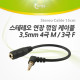 Coms 스테레오 케이블(Flat형/3.5/4극 연장) 15cm, 4극꺽임