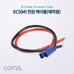 Coms EC5 전원 케이블(제작용) / 차량용 배선 작업 케이블 / Male