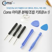 Coms 아이폰 분해/조립 키트(8 in 1)