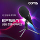 Coms USB 콘덴서 마이크 / 홈레코딩, 라이브방송, 팟캐스트용