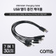 Coms USB 멀티 충전 케이블 (7 in 1) / 5V / 충전전용 / USB 3.1(Type C) / 8P / Micro 5P / Mini 5P / 면도기 8자 / DC 5.5(2.1) / DC3.5(1.3)