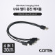 Coms USB 멀티 충전 케이블 (4 in 1) / 5V / 충전전용 / USB 3.1(Type C) / 8P / Micro 5P / Mini 5P
