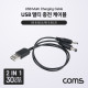 Coms USB 멀티 충전 케이블 (2 in 1) / 5V / 충전전용 / DC 5.5(2.1) / DC3.5(1.3)