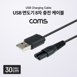 Coms USB 면도기 8자 충전 케이블 / 5V / 충전전용
