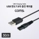 Coms USB 면도기 8자 충전 케이블 / 5V / 충전전용