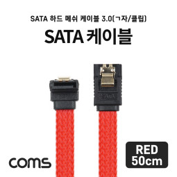 Coms SATA 하드(HDD) 케이블 3.0 (SATA3/6.0Gbps) / 메쉬 / 클립형 / ㄱ자 한쪽 꺾임 / 50cm / Red