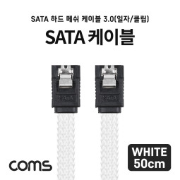 Coms SATA 하드(HDD) 케이블 3.0 (SATA3/6.0Gbps) / 메쉬 / 클립형 / 일자형 / 50cm / White