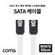 Coms SATA 하드(HDD) 케이블 3.0 (SATA3/6.0Gbps) / 메쉬 / 클립형 / 일자형 / 50cm / White