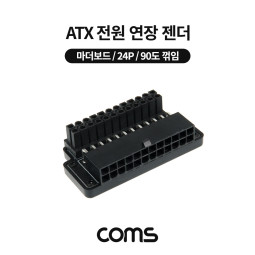 Coms ATX 24P 전원 연장 젠더(M/F) / 마더보드 / 90도 꺾임