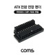 Coms ATX 24P 전원 연장 젠더(M/F) / 마더보드 / 90도 꺾임