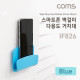 Coms 스마트폰 벽걸이형 다용도 거치대 / 부착형