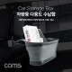 Coms 차량용 다용도 수납함 / 실리콘 정리 케이지 / 뒷자석 - 헤드레스트 거치