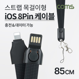 Coms 8핀 (8Pin) 케이블 / 85cm / 충전 / 데이터 전송 / 넥스트랩 목걸이줄 / 2.1A