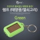 Coms 램프 (태양광/열쇠고리) Green