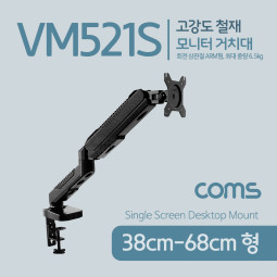 [VM521S] Coms 모니터 거치대 / 회전 삼관절 ARM형, 6.5kg(상하좌우), 모니터 암, 마운트