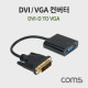 Coms DVI/VGA 컨버터, 변환 젠더 케이블 / DVI-D(M) to VGA(F) / 모니터, VGA(D-SUB, RGB)