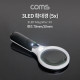 Coms LED 확대경 / 돋보기 / 3LED / 5배 / 5x / 렌즈 70mm, 20mm