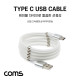 Coms USB 3.1(Type C) 케이블 1M / USB 2.0 / White / 자석 마그네틱 / 줄꼬임 방지