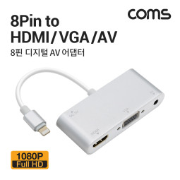 Coms 8핀 디지털 AV 어댑터 - 8Pin to HDMI / VGA / 오디오지원 / 미러링(화면복제)