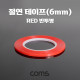 Coms 절연 테이프(Red 비닐) 6mm / 0.13mm x 25m