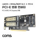 Coms mSATA/NVMe/NGFF M.2 to PCI-E 변환 컨버터, 듀얼 아답터(아댑터), 브라켓(브래킷)