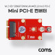 Coms Mini(미니) PCI-E 컨버터, M.2 KEY B(NGFF) WWLAN to mini PCI-E / 노트북