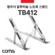 Coms 접이식 알루미늄 노트북 / 태블릿 스탠드 / 거치대 / 6단 각도 조절