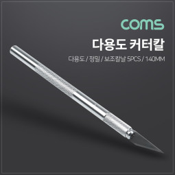 Coms 다용도 커터칼, 보조칼날(5pcs) 세트 / 칼날 교체 / 공예 / 정밀 나이프 / 145mm