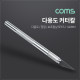 Coms 다용도 커터칼, 보조칼날(5pcs) 세트 / 칼날 교체 / 공예 / 정밀 나이프 / 145mm