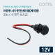 Coms 차량용 시가 소켓 작업 케이블(보호캡) / 12V 전용 / 제작용 / 시거잭(시가잭) / 30cm
