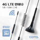 Coms 4G LTE 안테나 / SMA (M) / GSM / 2.4G / 7dB / 케이블 길이 3M