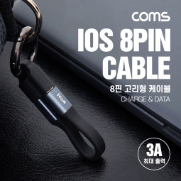 Coms 8핀(8Pin) 고리형 케이블 10cm, 열쇠고리, 클립고리, 충전/데이터 전송, 3A