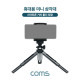 Coms 휴대용 미니 삼각대, 소형, 접이식, 5단 높이조절, 각도조절, 스마트폰 거치 홀더