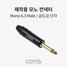 Coms 모노 제작용 컨넥터, 커넥터, mono 6.3(6.5)Φ 3극 Male, 금도금 단자, TS, 일반