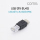 Coms USB 젠더, RJ45(M) to USB A(F), USB A(F) to 8P8C