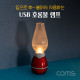 Coms USB 램프(호롱불), LED 라이트, 캠핑, 다용도, 감성, 랜턴, 조명