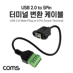 Coms 터미널 변환 케이블 30cm, USB 2.0 B타입(Female) to 5Pin 터미널, 포트형