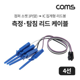 Coms 측정 탐침 리드 케이블 4선 , (점퍼 소켓 1P female , IC 집게형 리드봉), 18cm