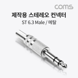 Coms 스테레오 제작용 컨넥터(커넥터), Stereo 6.3(6.5)Φ 3극 Male, 메탈, TRS, 일반