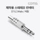 Coms 스테레오 제작용 컨넥터(커넥터), Stereo 6.3(6.5)Φ 3극 Male, 메탈, TRS, 일반
