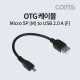 Coms 스마트폰 OTG 젠더 USB-A(F) to 마이크로 5핀 (Micro 5Pin, Type B)