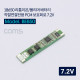 Coms 18650 리튬이온/폴리머 배터리 전용 보호회로 7.2V, 직렬연결 전용